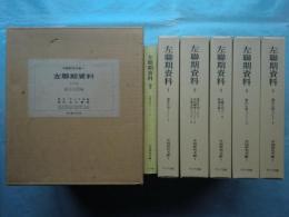 左聯期資料　全6冊揃 ＜中国研究文献1＞