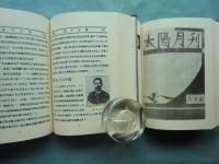 左聯期資料　全6冊揃 ＜中国研究文献1＞