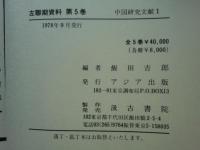 左聯期資料　全6冊揃 ＜中国研究文献1＞