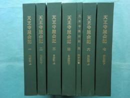 影印本 天王寺屋会記　全7冊揃