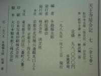 影印本 天王寺屋会記　全7冊揃