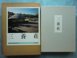 三養荘　別冊詳細図共 2冊揃