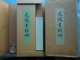 光悦書短冊