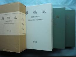 雁鴨池 発掘調査報告書　本文編・図版編 2冊揃　日本語版