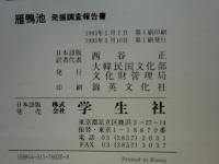 雁鴨池 発掘調査報告書　本文編・図版編 2冊揃　日本語版