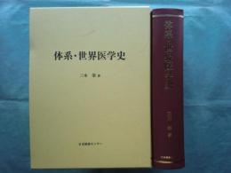 体系・世界医学史　復刻版