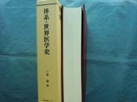 体系・世界医学史　復刻版