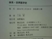体系・世界医学史　復刻版