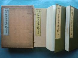 評註 津田宗及茶湯日記 他会篇　上巻・下巻 2冊揃