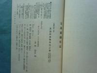 評註 津田宗及茶湯日記 他会篇　上巻・下巻 2冊揃