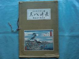 長崎八景　永見徳太郎編集
