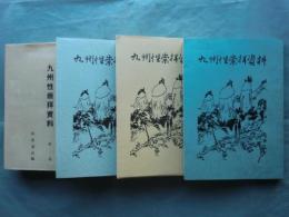 九州性崇拝資料　全4巻揃　私家版　増補改訂版