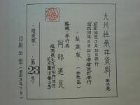 九州性崇拝資料　全4巻揃　私家版　増補改訂版