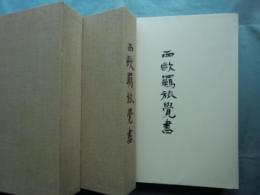 西欧羈旅覚書　限定245部