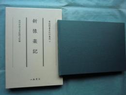 新猿楽記　尊経閣善本影印集成42