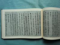 新猿楽記　尊経閣善本影印集成42