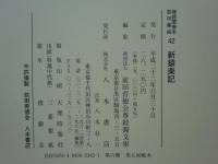 新猿楽記　尊経閣善本影印集成42