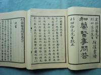 原本複製版 和蘭医事問答・蘭学事始・蘭学階梯・各骨真形図　全7冊