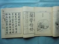 原本複製版 和蘭医事問答・蘭学事始・蘭学階梯・各骨真形図　全7冊