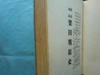 明治戊辰 梁田戦蹟史