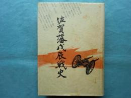 佐賀藩戊辰戦史