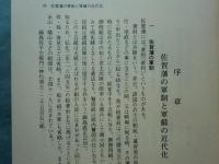 佐賀藩戊辰戦史