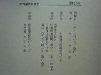佐賀藩戊辰戦史