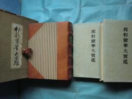 邦彩蛮華大宝鑑　池長孟蒐集品圖録第一巻・第二巻 2冊揃