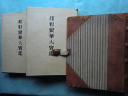 邦彩蛮華大宝鑑　池長孟蒐集品圖録第一巻・第二巻 2冊揃