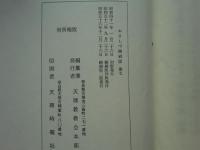 おさしづ　改修版 全7巻揃　縮刷版