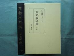 南都名所集 十巻 版本地誌大系 別巻2 古版地誌