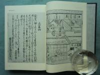 南都名所集 十巻 版本地誌大系 別巻2 古版地誌