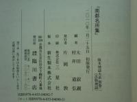 南都名所集 十巻 版本地誌大系 別巻2 古版地誌