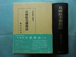 兵庫県美嚢郡誌　復刻版　兵庫県郷土誌叢刊