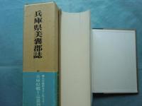 兵庫県美嚢郡誌　復刻版　兵庫県郷土誌叢刊