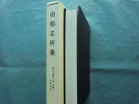 南都名所集 十巻 版本地誌大系 別巻2 古版地誌