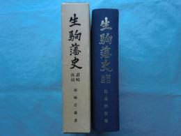 生駒藩史　讃岐・出羽