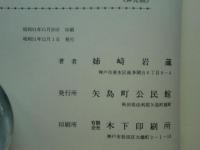生駒藩史　讃岐・出羽