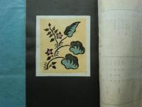 伊羅保　河合卯之助図案私集