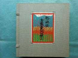 全オリジナル画集 彫紙絵書票曼陀羅 （2）
