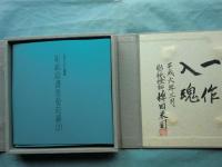 全オリジナル画集 彫紙絵書票曼陀羅 （2）
