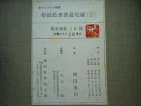 全オリジナル画集 彫紙絵書票曼陀羅 （2）
