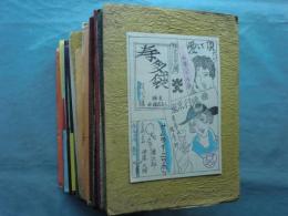 寿多袋　創刊～終刊号 30冊揃＋趣味馬鹿半代記出版記念
