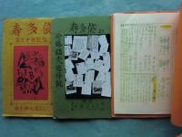 寿多袋　創刊～終刊号 30冊揃＋趣味馬鹿半代記出版記念