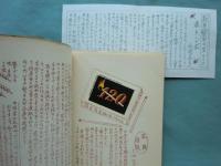 寿多袋　創刊～終刊号 30冊揃＋趣味馬鹿半代記出版記念