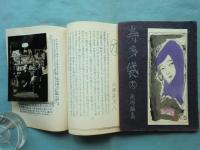寿多袋　創刊～終刊号 30冊揃＋趣味馬鹿半代記出版記念