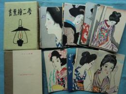 夢二ゑはがき集 (絵葉書集)　不揃い50枚
