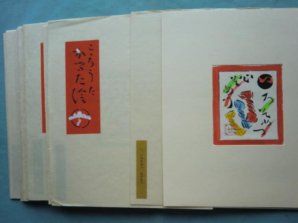 Amazon.co.jp: 46171/芹沢銈介 型絵筆彩 こころうた かるた絵