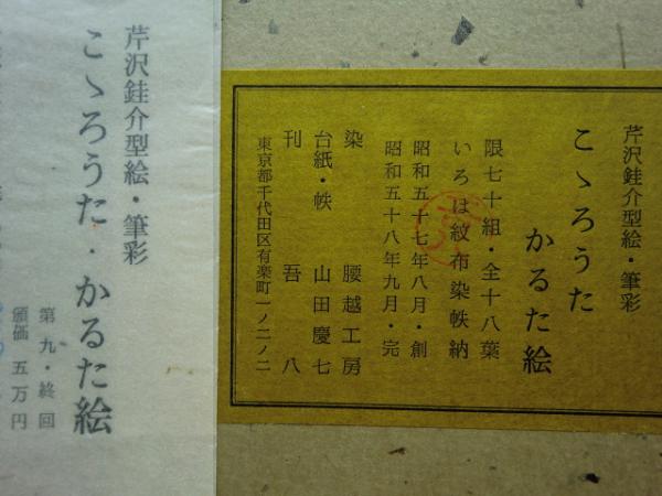 こゝろうた かるた絵 芹沢銈介型絵・筆彩 全18葉(腰越工房染