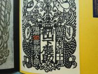 版画絵本 ぽすた 全5冊揃